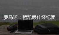 罗马诺�
：哲凯赖什经纪团队抵达伦敦
，将与阿森纳敲定转会细节