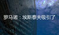 罗马诺
：埃斯泰夫吸引了多家俱乐部，但热刺尚未与其接洽