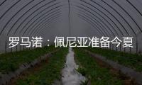 罗马诺
：佩尼亚准备今夏离开巴萨，正在评估下家选择