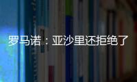 罗马诺：亚沙里还拒绝了诺丁汉森林；米兰已不再想引进雅克松