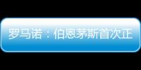 罗马诺：伯恩茅斯首次正式报价佩特洛维奇，正与切尔西谈判