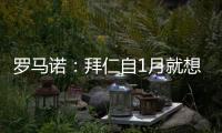 罗马诺�：拜仁自1月就想要恩昆库，但当前并没有任何进展