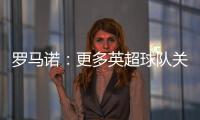 罗马诺：更多英超球队关注埃基蒂克 沙特也有意但球员首选留欧洲