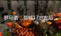 罗马诺�：曼城17岁左后卫杰登