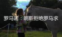罗马诺：朗斯拒绝罗马求购艾纳维的报价，罗马将更换目标