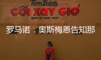 罗马诺	�：奥斯梅恩告知那不勒斯希望尽快加盟加拉塔萨雷