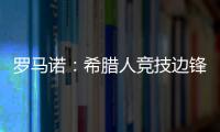 罗马诺�：希腊人竞技边锋阿莱霍将加盟巴拉多利德
�，双方签约2年