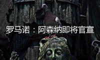 罗马诺：阿森纳即将官宣签下诺尔高，转会费1000万英镑