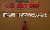 罗马诺�：阿森纳已为马杜埃凯提供报价，总价约5000万镑