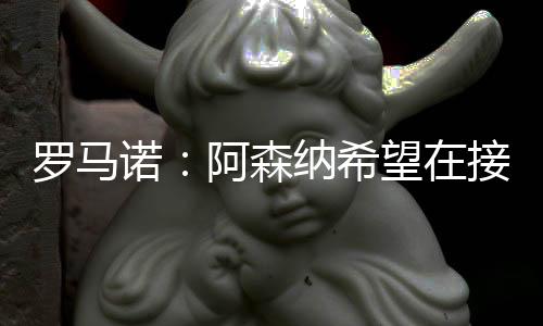 诺阿内里其中16次为首发