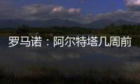 罗马诺�：阿尔特塔几周前就将马杜埃凯列为主要目标