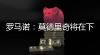 罗马诺：莫德里奇将在下周一接受米兰体检
，已同意签署一年合同