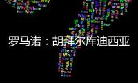 罗马诺�：胡拜尔库迪西亚继续追求雷特吉，报价总价超5000万欧