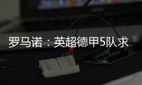 罗马诺：英超德甲5队求购巴卡约科，埃因霍温标价2000万欧元