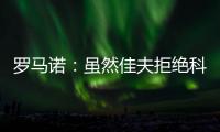 罗马诺：虽然佳夫拒绝科莫
，但米兰仍希望以2500万欧将他出售