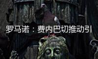 罗马诺�：费内巴切推动引进什克里尼亚尔交易，谈判正在进行中