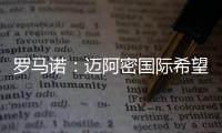 罗马诺�：迈阿密国际希望今夏引进德保罗，B计划是等明年免签