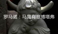 罗马诺�：马竞有意博塔弗戈中场阿尔马达	，已了解交易条件