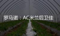 罗马诺：AC米兰后卫佳夫的转会谈判告吹，他拒绝转去科莫