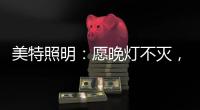 美特照明：愿晚灯不灭，有人等你回家
