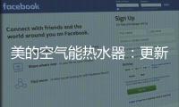 美的空气能热水器
：更新换代的5个理由