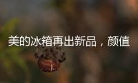 美的冰箱再出新品，颜值与实力并存定义行业新高度