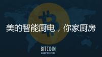 美的智能厨电，你家厨房的好帮手?
