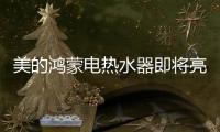 美的鸿蒙电热水器即将亮相，即刻暖浴无需等