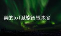 美的IoT赋能智慧沐浴体验，随心所浴享18L大水量