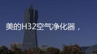 美的H32空气净化器
，除醛除霾，双管齐下