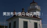 美发布与俄乌会谈声明：同意确保黑海航行安全
，禁止袭击能源设施