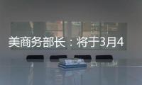 美商务部长：将于3月4日对加拿大墨西哥加征关税