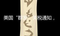 美国“群发”关税通知	，施压换不来平等与信任