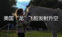 美国“龙”飞船发射升空，滞留太空宇航员有望归家