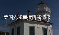 美国先断军援再断情报，泽连斯基
：不甘心