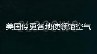 美国停更各地使领馆空气数据	，将影响哪里	？