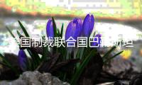 美国制裁联合国巴勒斯坦问题人权专家�	，联合国
�：“危险的先例”，不可接受！