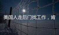 美国人走后门找工作，肯定不会考虑当医生