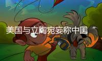美国与立陶宛妄称中国“胁迫外交” 外交部
：这顶帽子还是留着美国自己戴吧！