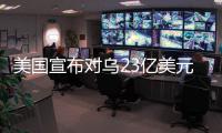 美国宣布对乌23亿美元新军援�
	，阿塞拜疆雇佣兵进入乌克兰对俄作战