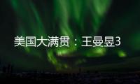 美国大满贯：王曼昱3