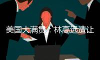 美国大满贯
：林高远遭让二追三2
