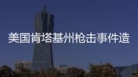 美国肯塔基州枪击事件造成2死3伤，凶手被当场击毙