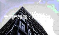 美国西娅图	：新品来袭，赢战新蓝海