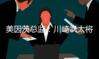 美因茨总监：川崎飒太将成为下一个在美因茨成名的日本球员