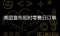 美团宣布即时零售日订单量突破1.5亿
�！网友
：0元外卖吃不完喝不完