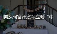 美从阿富汗撤军应对“中国挑战”�	？ 中方：根深蒂固的冷战零和思维