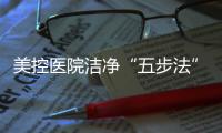 美控医院洁净“五步法”，赋能医疗建筑
�，助力医院洁净工程