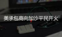 美承包商向加沙平民开火还冷血欢呼：打中一个 干得漂亮