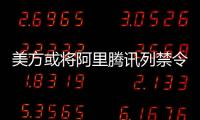 美方或将阿里腾讯列禁令 外交部：将采必要措施维护中企权益